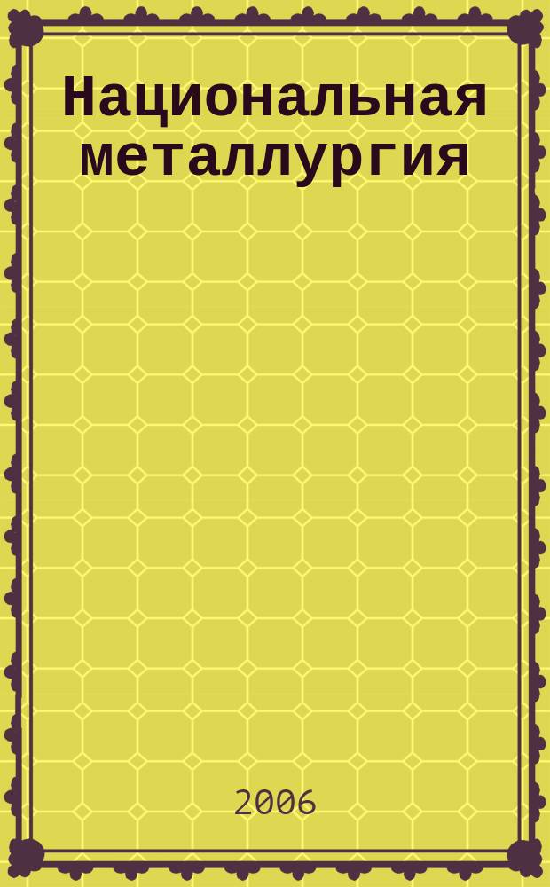 Национальная металлургия : Журн. 2006, № 5