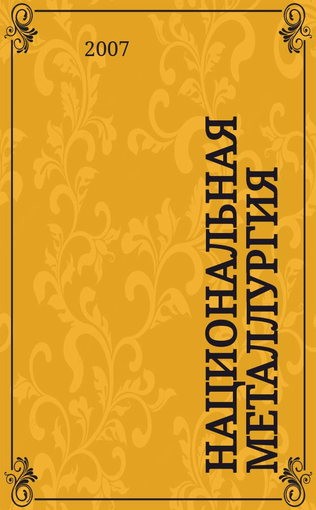 Национальная металлургия : Журн. 2007, № 4