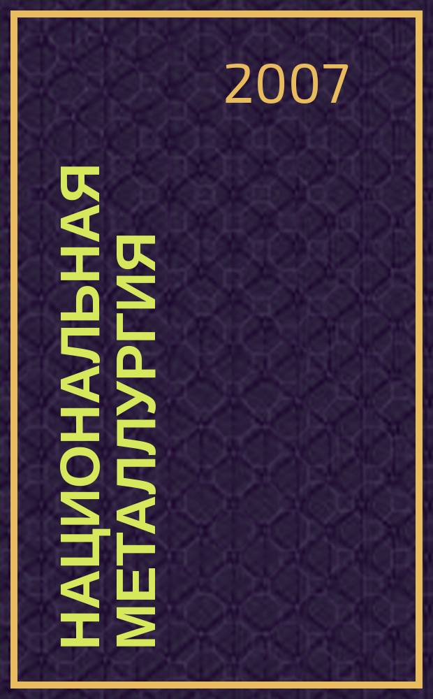 Национальная металлургия : Журн. 2007, № 5