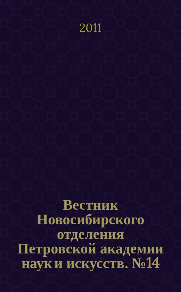 Вестник Новосибирского отделения Петровской академии наук и искусств. № 14