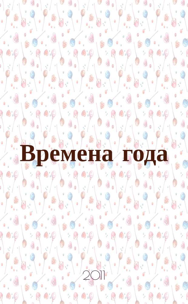 Времена года : Нар. журн. садоводов и огородников Алтая. 2011, № 2 (101)