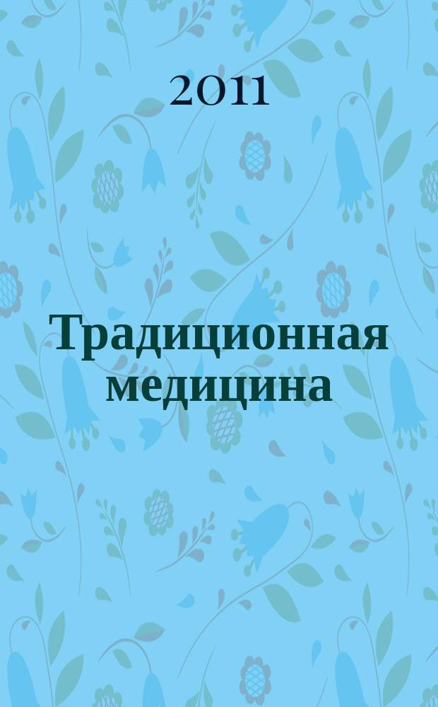 Традиционная медицина : ТМ Науч.-практ. журн. 2011, № 1 (24)