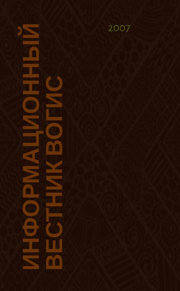 Информационный вестник ВОГиС : рецензируемый научный журнал. Т. 11, № 3/4