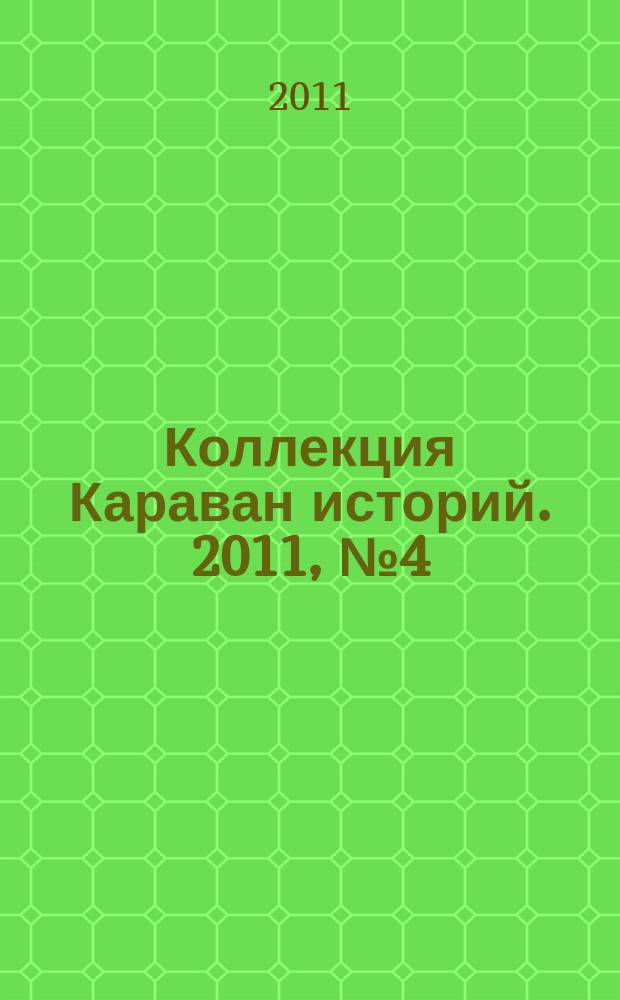 Коллекция Караван историй. 2011, № 4 (34)