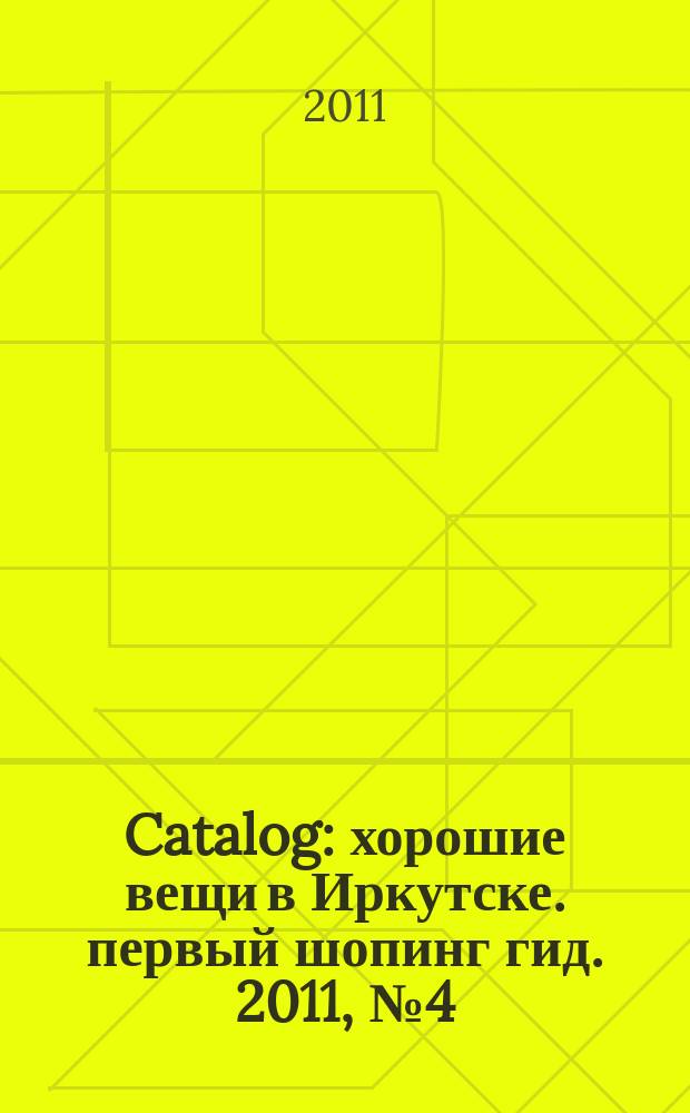Catalog : хорошие вещи в Иркутске. первый шопинг гид. 2011, № 4 (54)