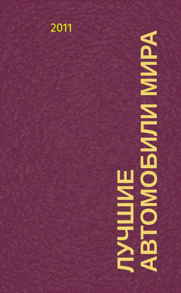 Лучшие автомобили мира : издание для детей среднего и старшего школьного возраста
