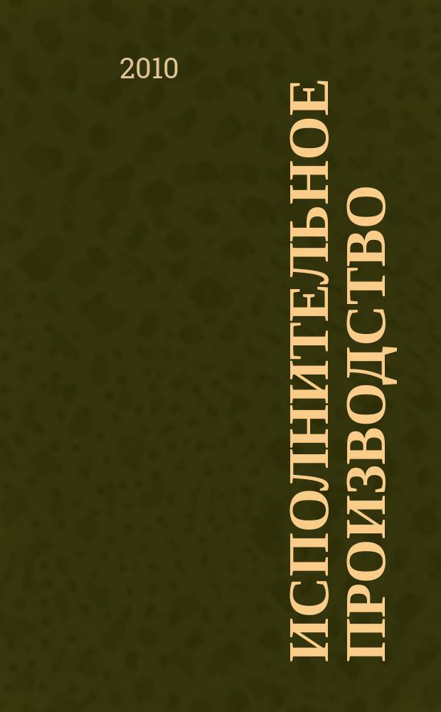 Исполнительное производство : журнал. 2010, № 4 (5)