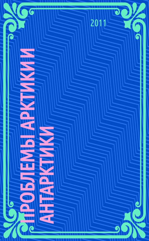 Проблемы Арктики и Антарктики : Сборник статей. 2011, № 1 (87)