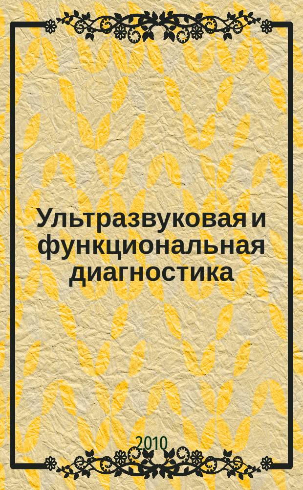 Ультразвуковая и функциональная диагностика : Ежекв. науч.-практ. журн. 2010, вып. 5 (83)