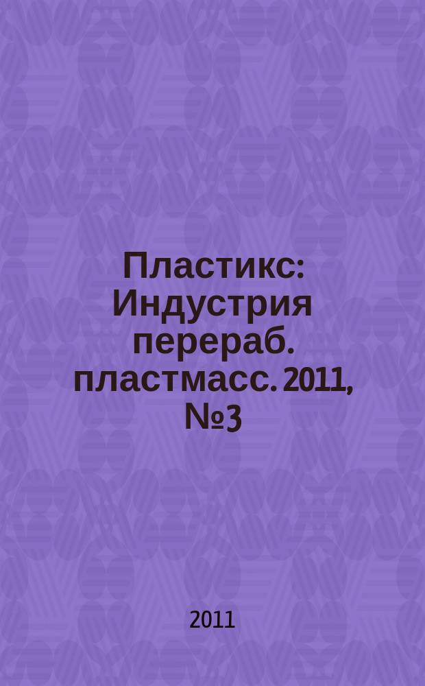 Пластикс : Индустрия перераб. пластмасс. 2011, № 3 (97)