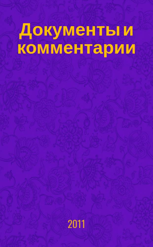 Документы и комментарии : все изменения в налоговом законодательстве и практике его применения журнал. 2011, № 6