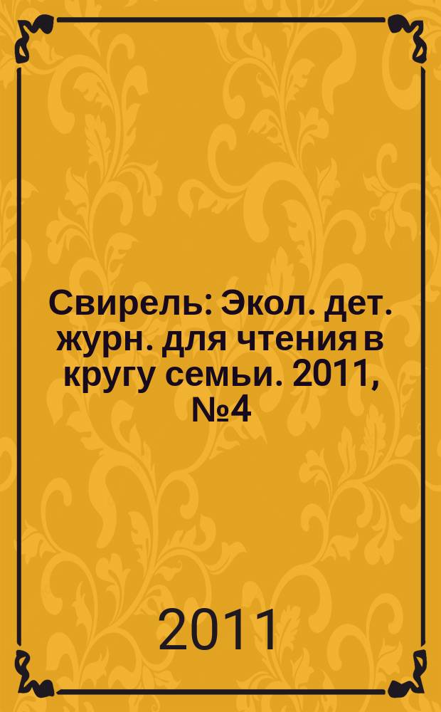 Свирель : Экол. дет. журн. для чтения в кругу семьи. 2011, № 4 (186)