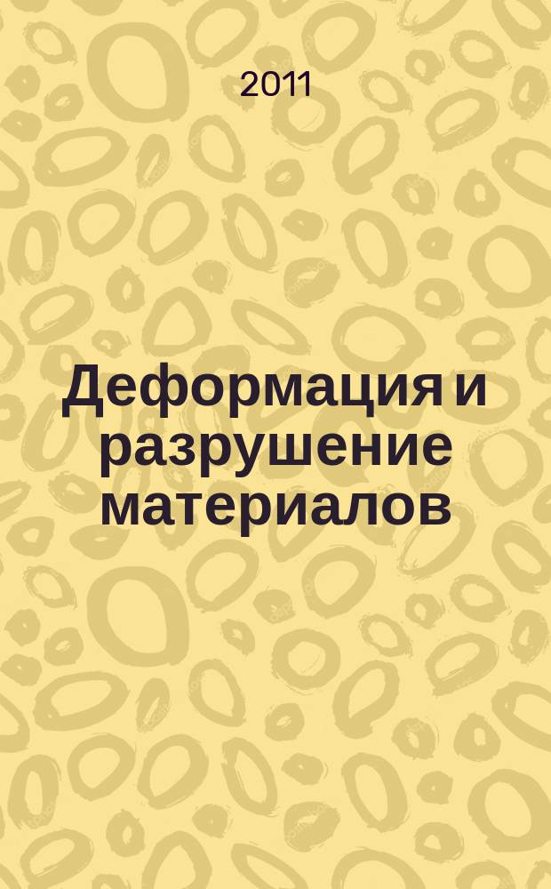 Деформация и разрушение материалов : ежемесячный научно-технический и производственный журнал. 2011, № 4