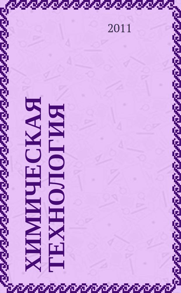 Химическая технология : Ежемес. производ., науч.-техн. и информ.-аналит. журн. Т. 12, № 4