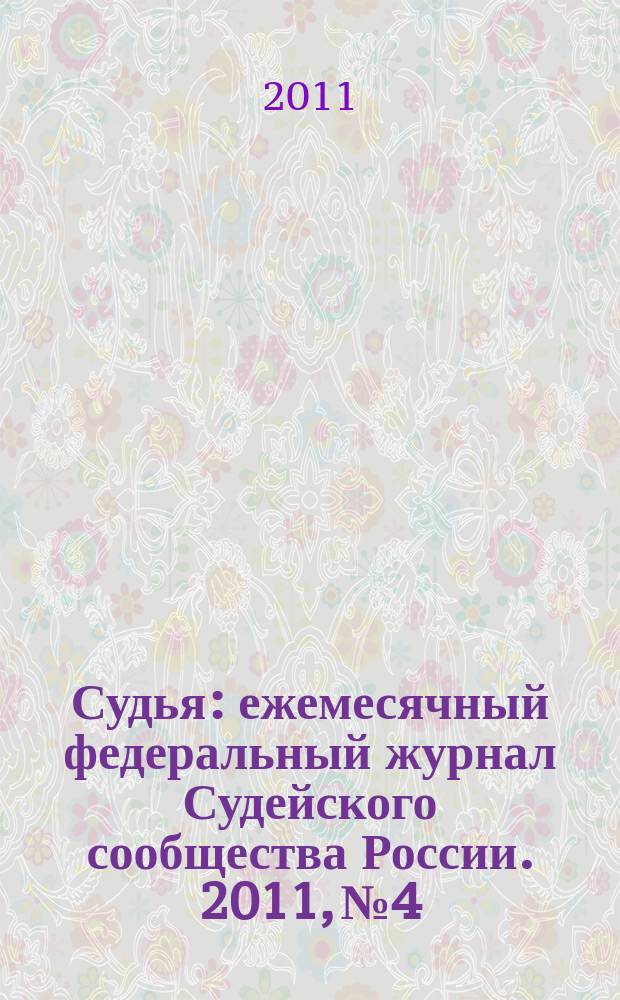 Судья : ежемесячный федеральный журнал Судейского сообщества России. 2011, № 4
