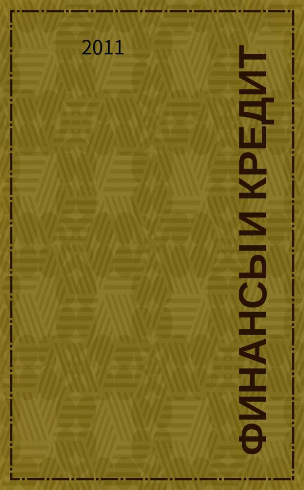 Финансы и кредит : Ежемес. журн. 2011, № 14 (446)