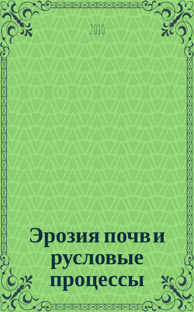 Эрозия почв и русловые процессы : (Работы по проблемной межфакультетской тематике МГУ). Вып. 17
