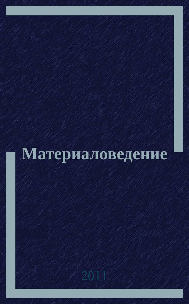 Материаловедение : Науч.-техн. и произв. журн. 2011, № 4 (169)