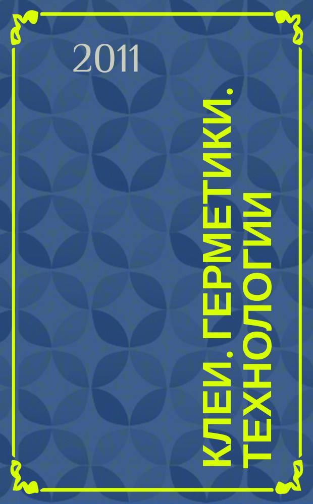 Клеи. Герметики. Технологии : Ежемес. науч.-техн. и учеб.-метод. журн. 2011, № 4