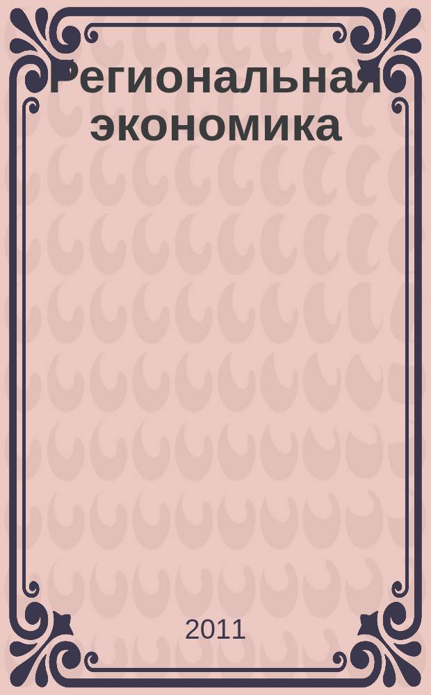 Региональная экономика : Теория и практика Науч.-практ. и аналит. журн. 2011, 14 (197)