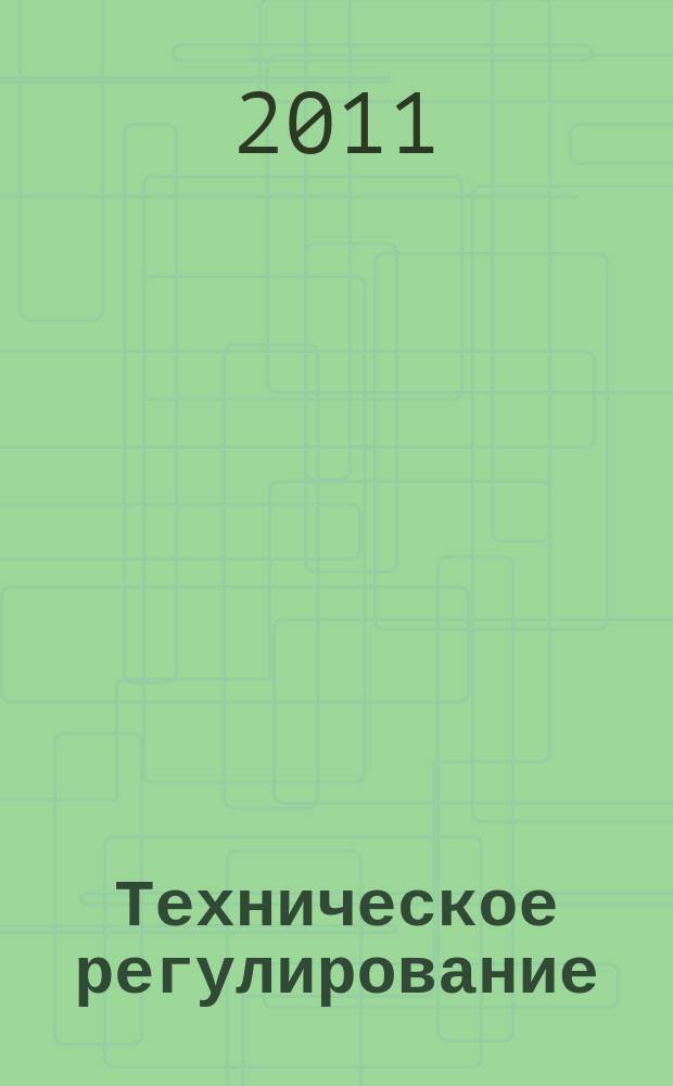 Техническое регулирование : строительство, проектирование и изыскания. 2011, № 3 (4)