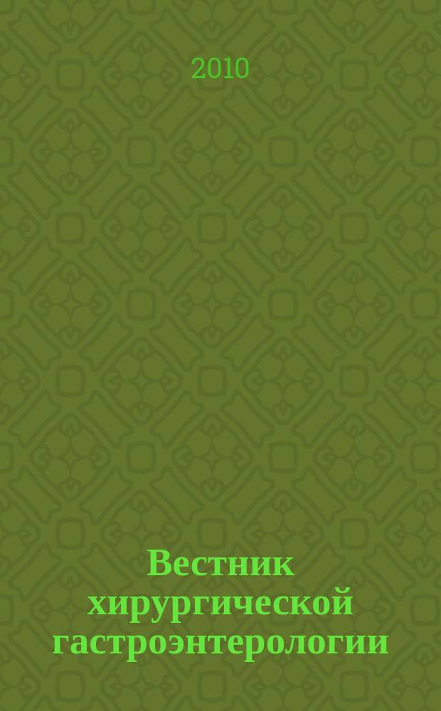 Вестник хирургической гастроэнтерологии : ежеквартальный научно-практический журнал научно-практическое издание. 2010, № 3