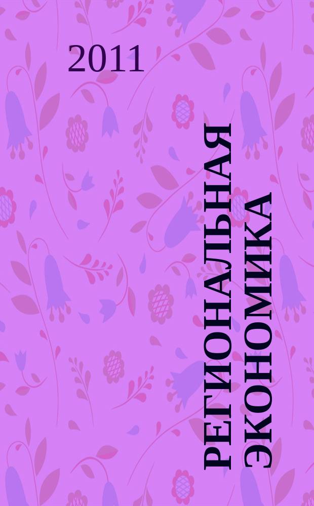 Региональная экономика : Теория и практика Науч.-практ. и аналит. журн. 2011, 13 (196)