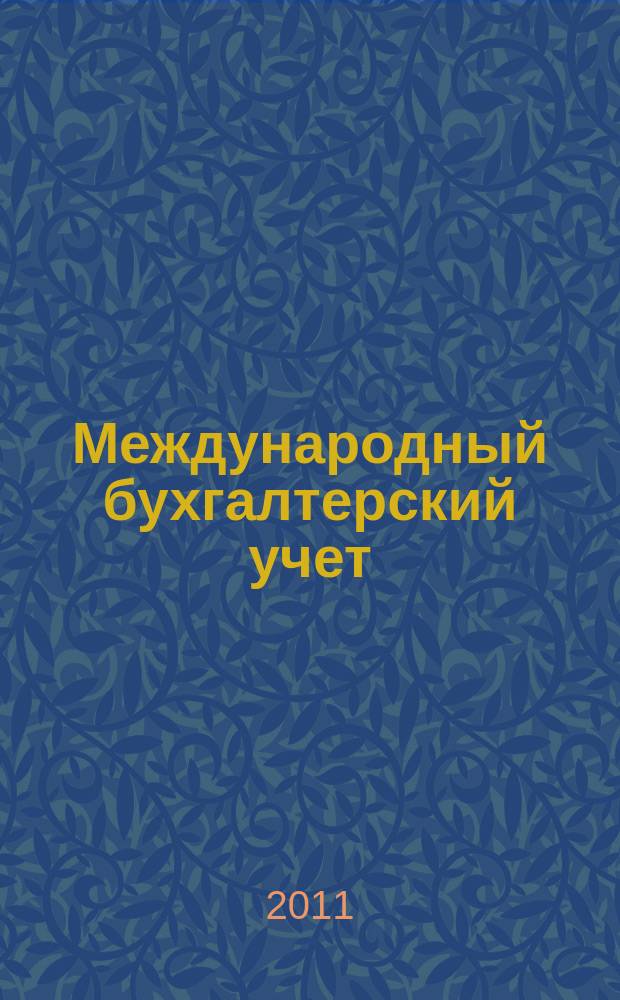 Международный бухгалтерский учет : Ежемес. журн. 2011, 13 (163)