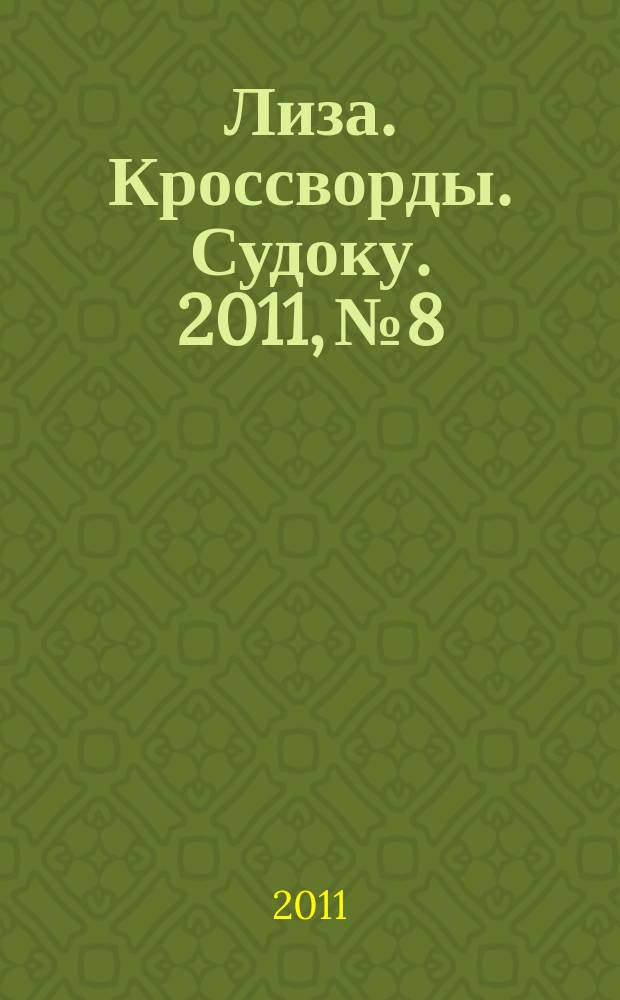 Лиза. Кроссворды. Судоку. 2011, № 8