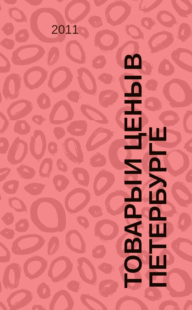 Товары и цены в Петербурге : еженедельное реклам.-инф. издание. 2011, № 13 (819) : + Приложение "Тендеры"