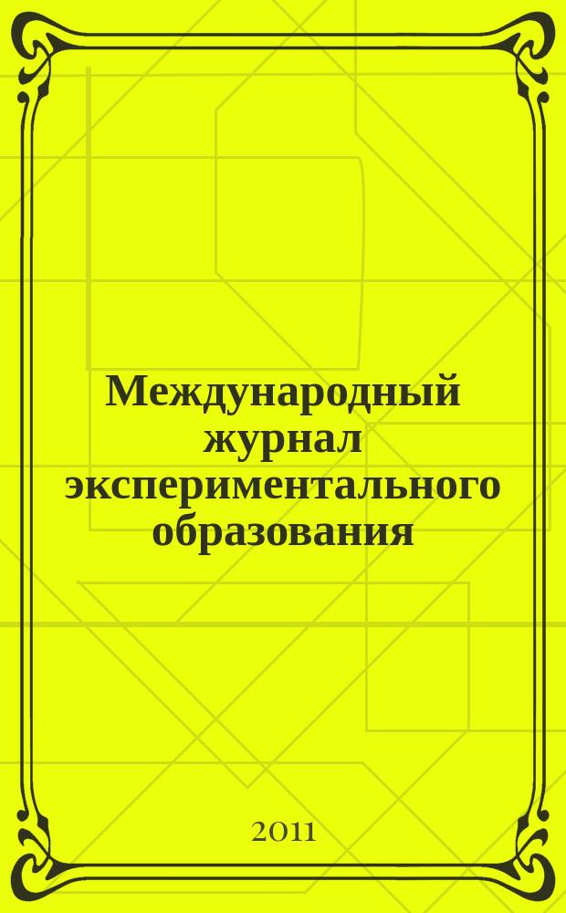 Международный журнал экспериментального образования : научный журнал. 2011, № 4