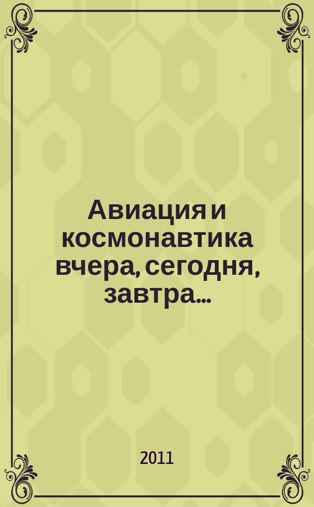 Авиация и космонавтика вчера, сегодня, завтра .. : Науч.-попул. журн. ВВС. 2011, 4