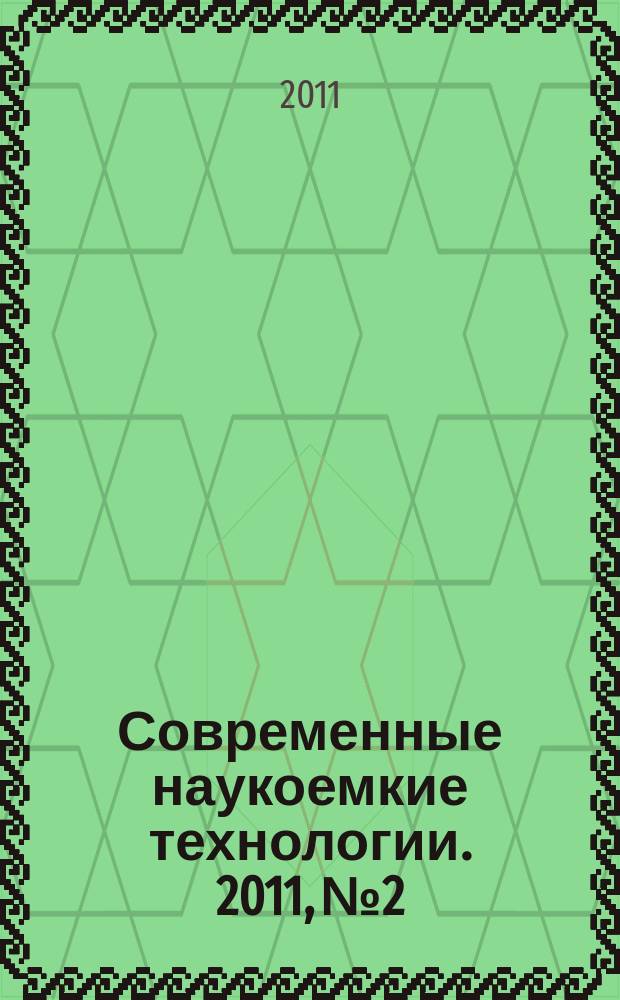 Современные наукоемкие технологии. 2011, № 2