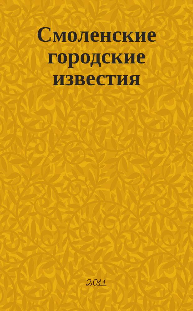 Смоленские городские известия : офиц. изд. Смоленского гор. Совета. 2011, № 2 (61)