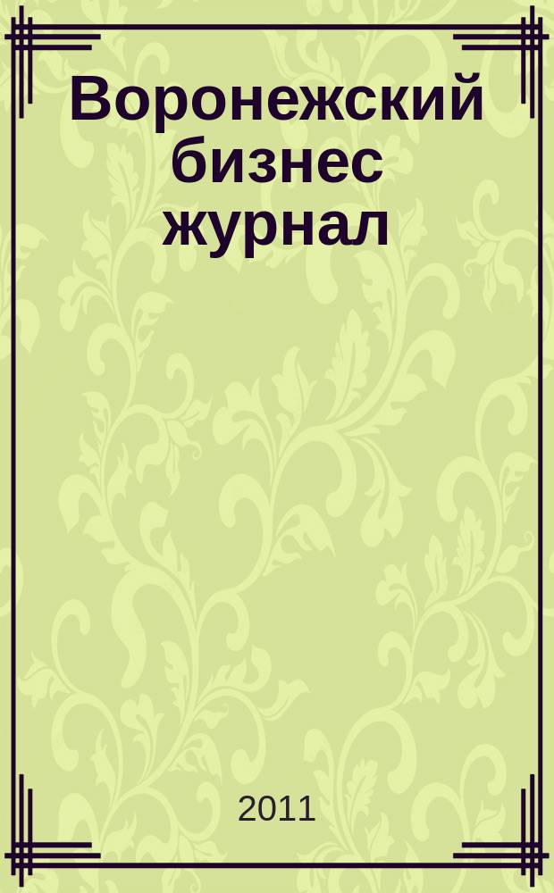 Воронежский бизнес журнал : для малого и среднего бизнеса. 2011, № 4 (50)