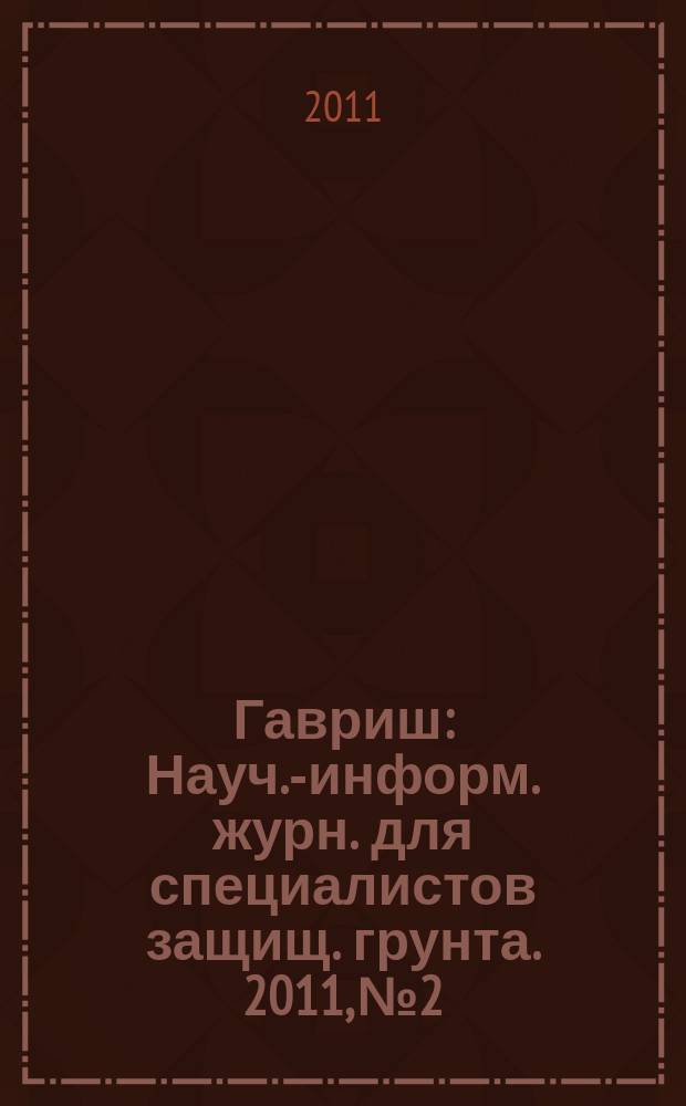 Гавриш : Науч.-информ. журн. для специалистов защищ. грунта. 2011, № 2