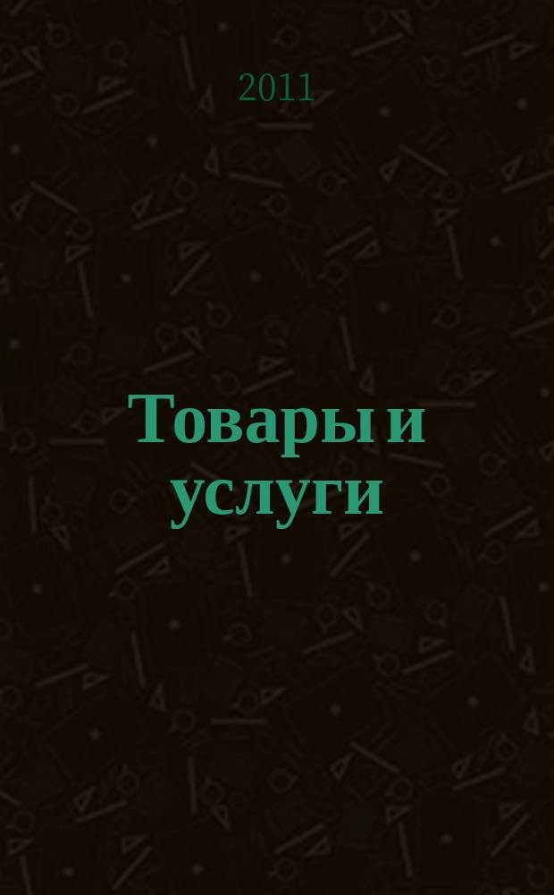 Товары и услуги : город Орел. 2011, № 1 (5) : Выпускник-2011