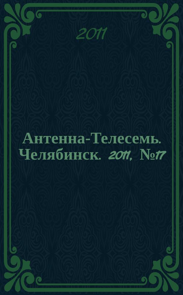 Антенна-Телесемь. Челябинск. 2011, № 17 (472)