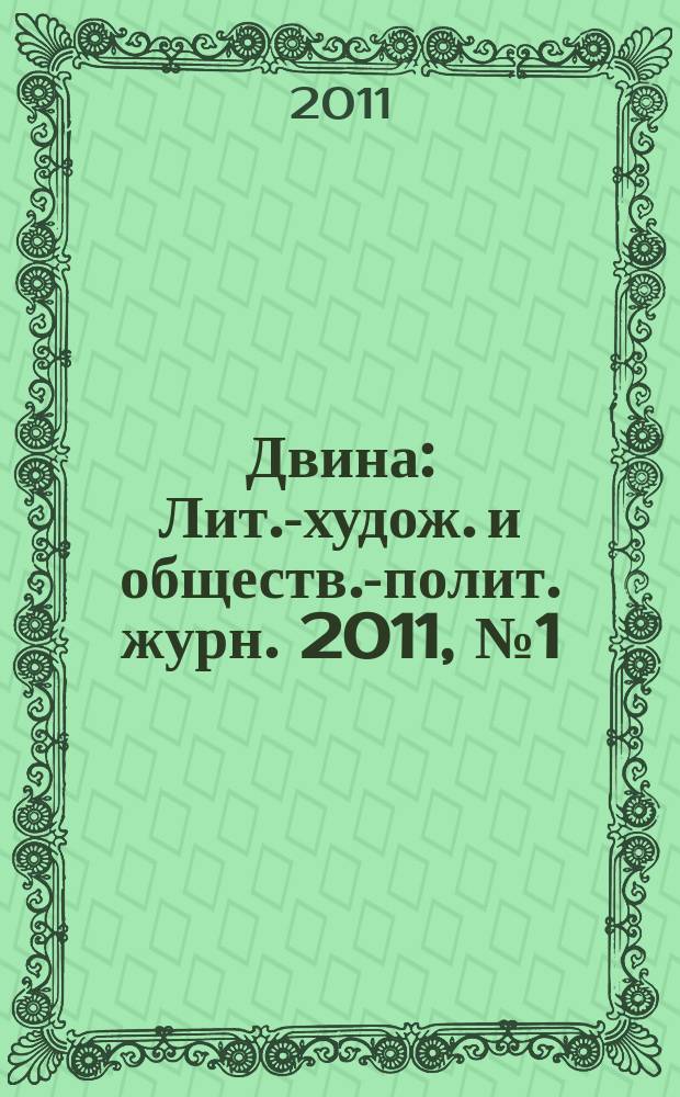 Двина : Лит.-худож. и обществ.-полит. журн. 2011, № 1 (41)