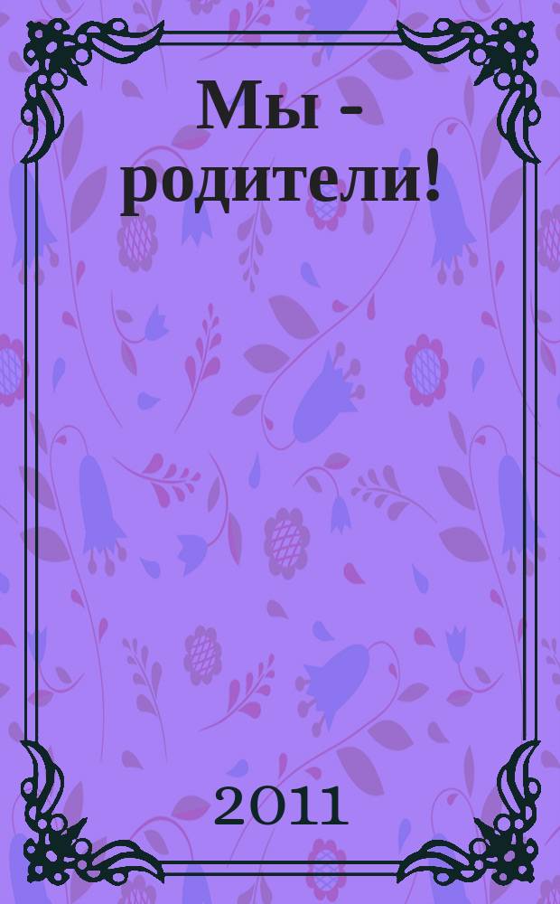 Мы - родители ! : пензенский семейный журнал. 2011, № 3 (24)