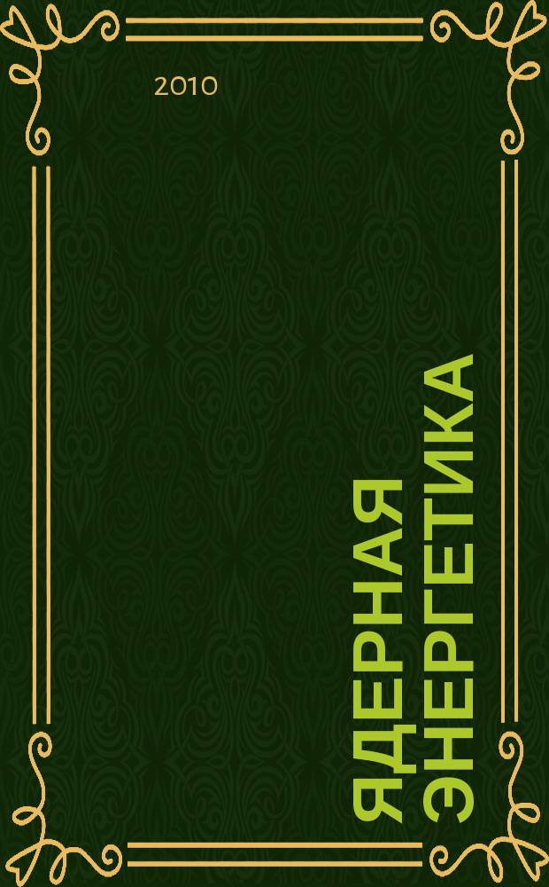 Ядерная энергетика : Науч.-техн. журн. 2010, № 4
