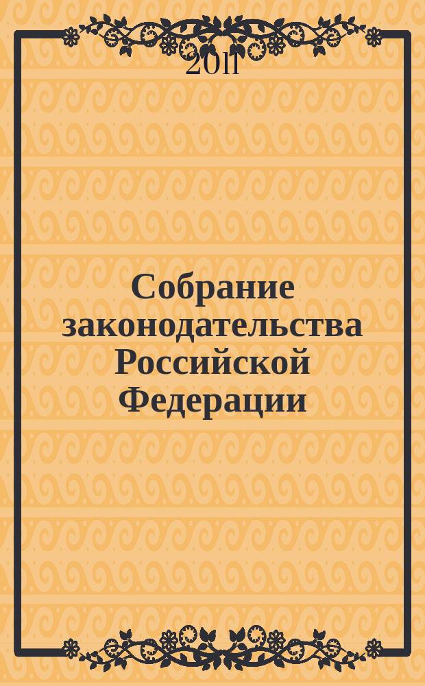 Собрание законодательства Российской Федерации : Еженед. офиц. изд. Администрации Президента Рос. Федерации. 2011, № 14