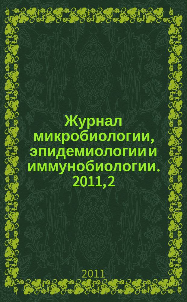 Журнал микробиологии, эпидемиологии и иммунобиологии. 2011, 2