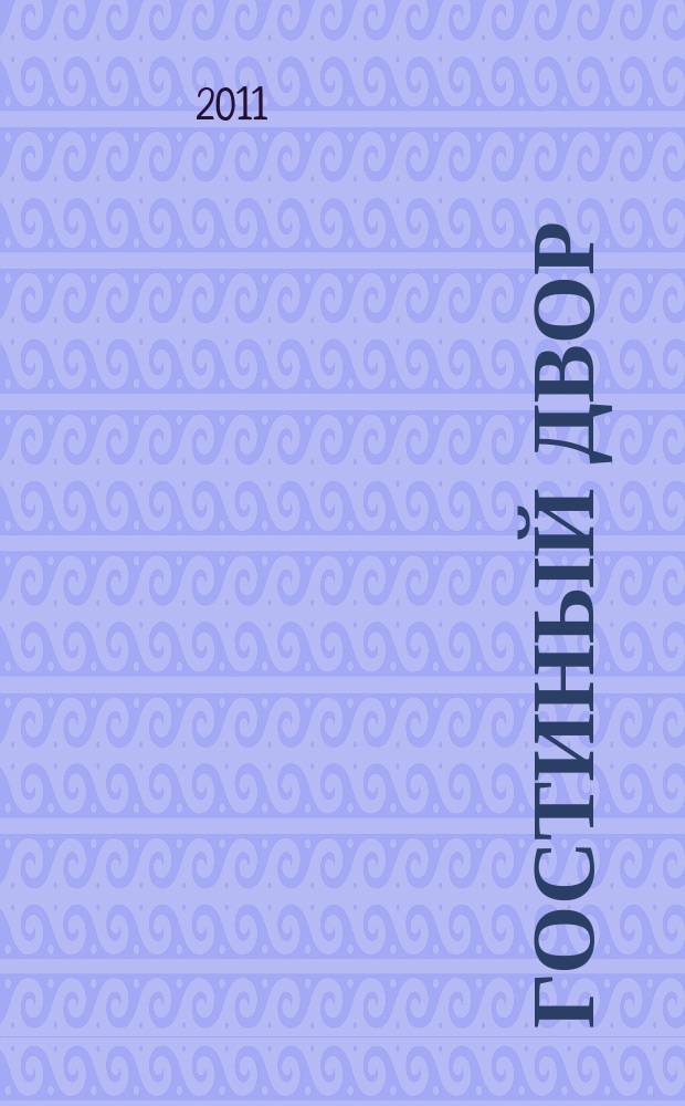 Гостиный двор : Лит.-худож. и обществ. полит. альм. № 34