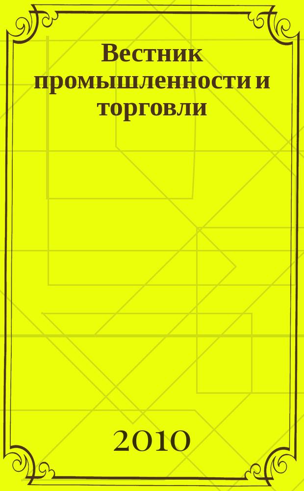 Вестник промышленности и торговли : информационно-аналитический журнал. 2010, № 2