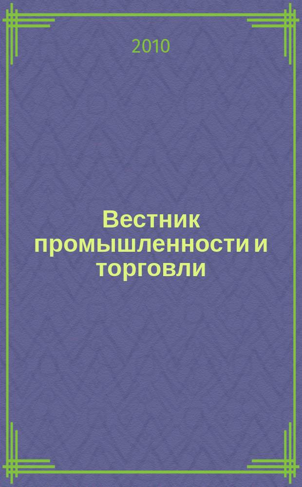 Вестник промышленности и торговли : информационно-аналитический журнал. 2010, № 1