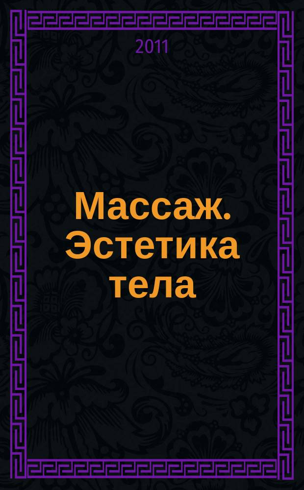 Массаж. Эстетика тела : научно-практический методический журнал. 2011, № 1 (23)