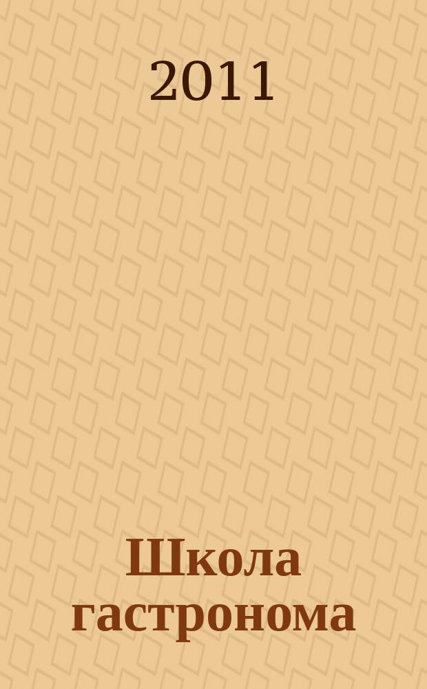 Школа гастронома : журнал для тех, кто любит готовить. 2011, № 9 (179)