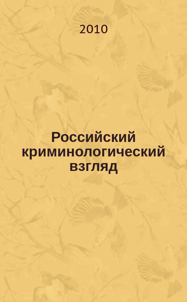 Российский криминологический взгляд : научно-практический журнал. 2010, № 2 (22)