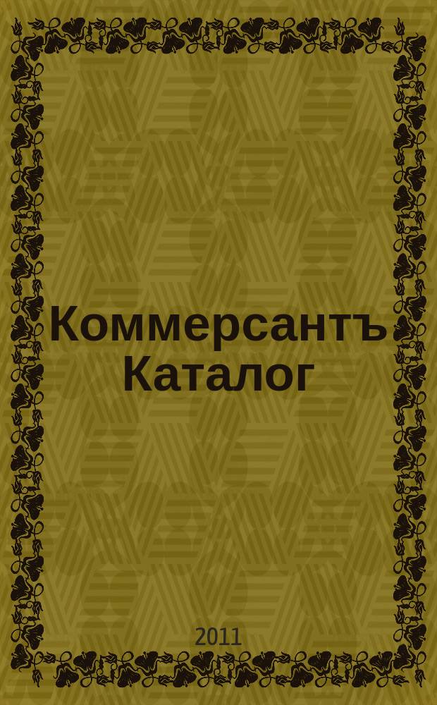 Коммерсантъ Каталог : Рекламное издание. 2011, № 4